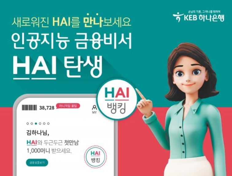 하나은행(HAI) 뱅킹